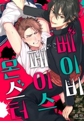 [볼레로] 베이비 페이스 몬스터 (개정판) 표지 이미지