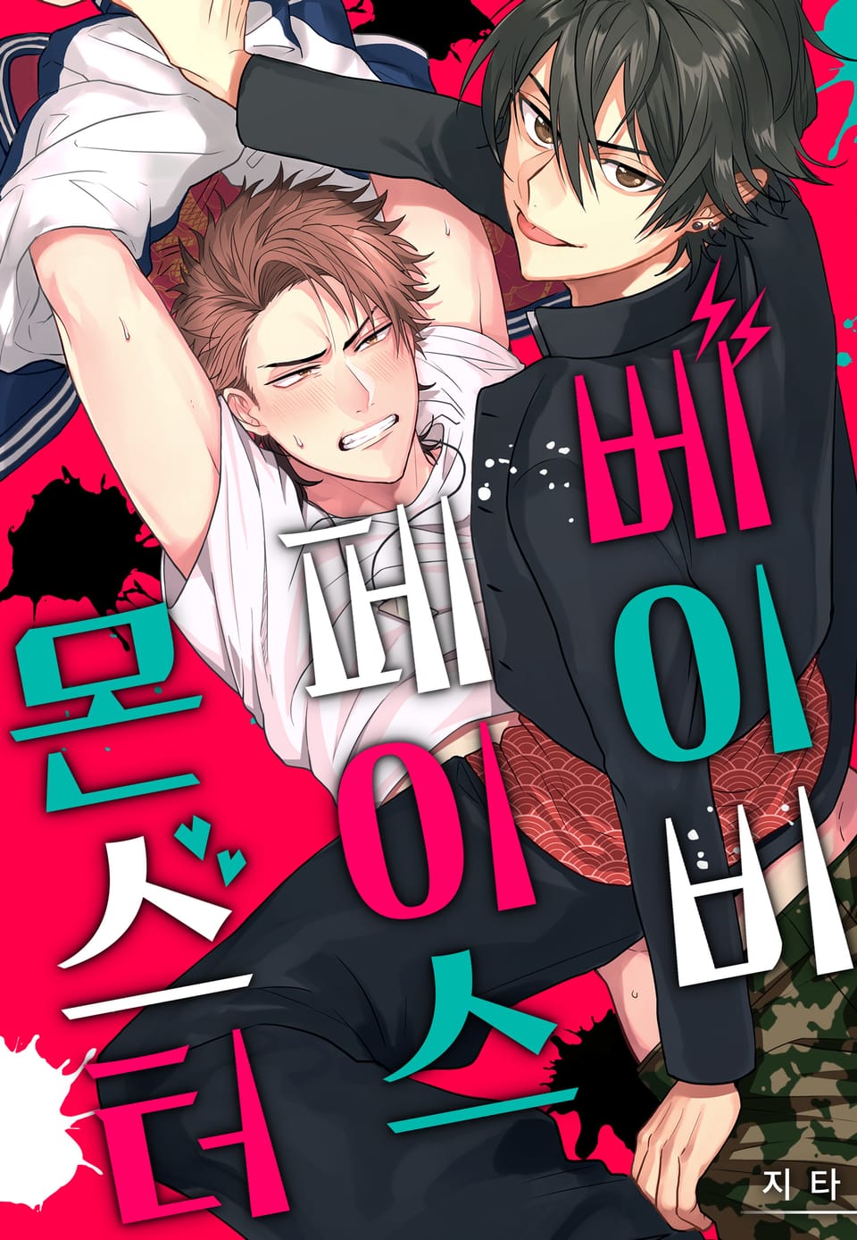 [볼레로] 베이비 페이스 몬스터 (개정판)