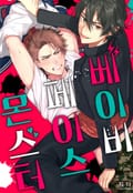 [체험판] [볼레로] 베이비 페이스 몬스터 (개정판)