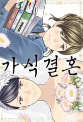 가식 결혼 표지 이미지