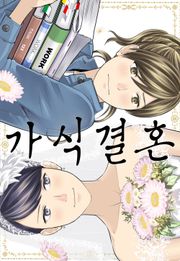 가식 결혼