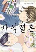 [체험판] 가식 결혼 1화