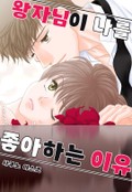[체험판] 왕자님이 나를 좋아하는 이유 1화