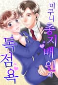 미쿠니 총지배인의 독점욕 1화