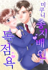 미쿠니 총지배인의 독점욕 표지 이미지