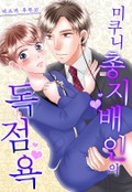 [체험판] 미쿠니 총지배인의 독점욕 1화