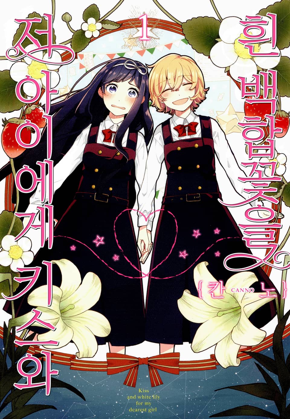 [체험판] 저 아이에게 키스와 흰 백합꽃을 1권