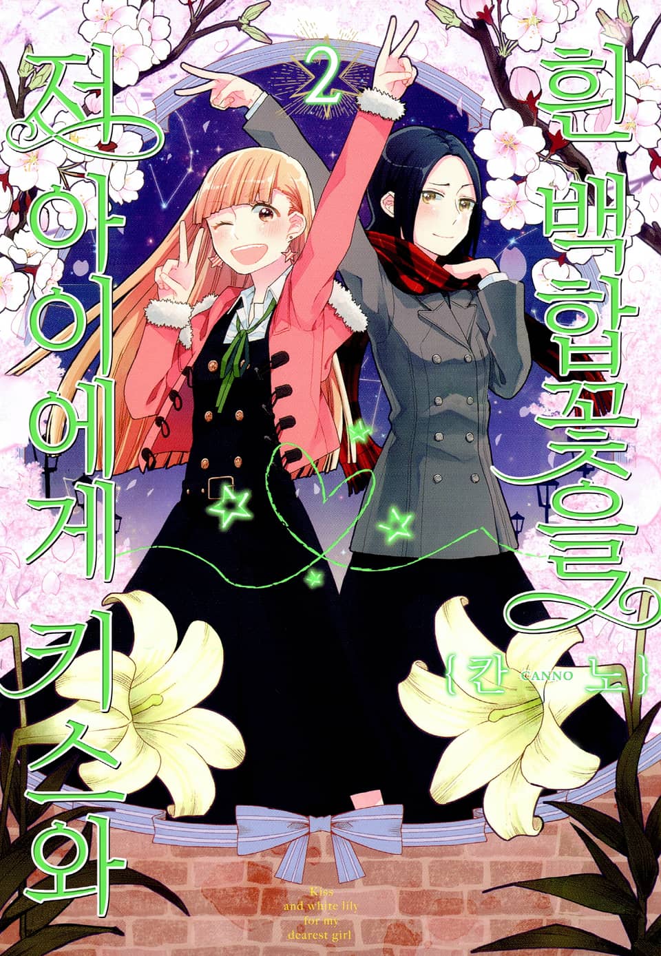 저 아이에게 키스와 흰 백합꽃을 2권
