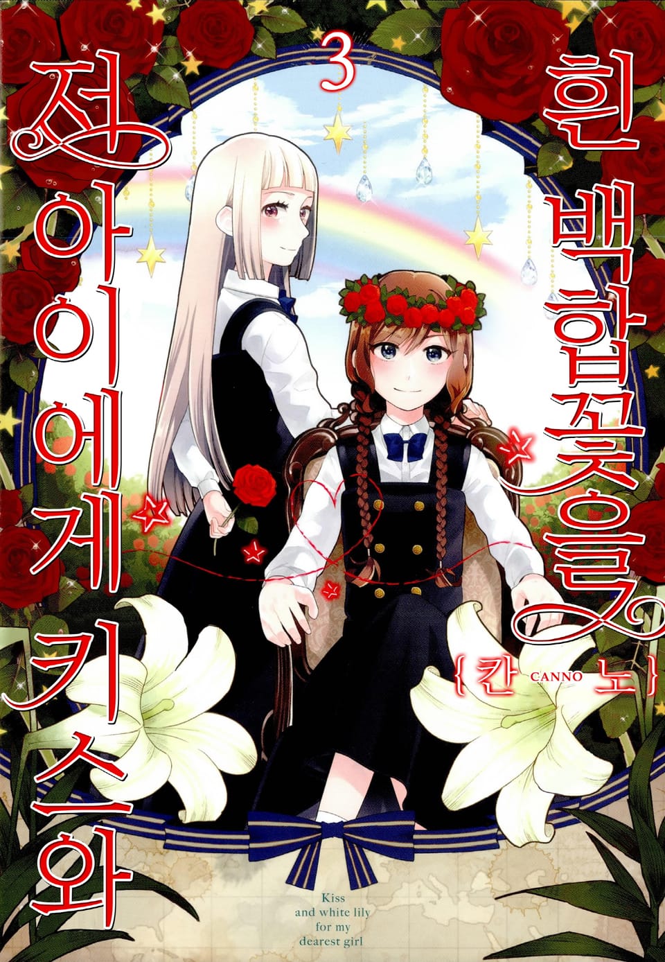 저 아이에게 키스와 흰 백합꽃을 3권