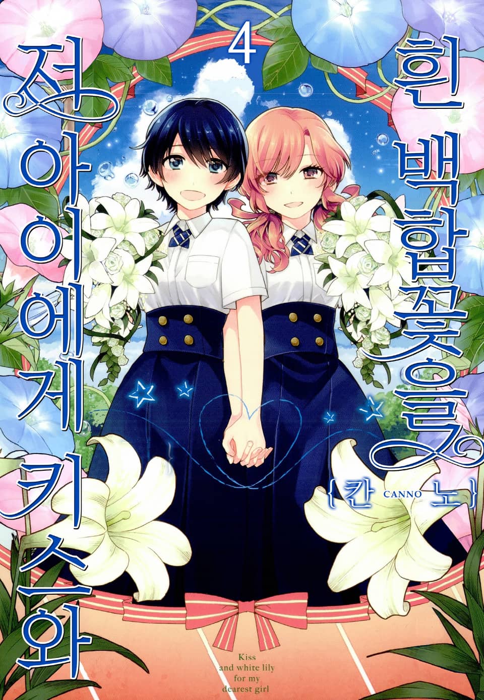 저 아이에게 키스와 흰 백합꽃을 4권