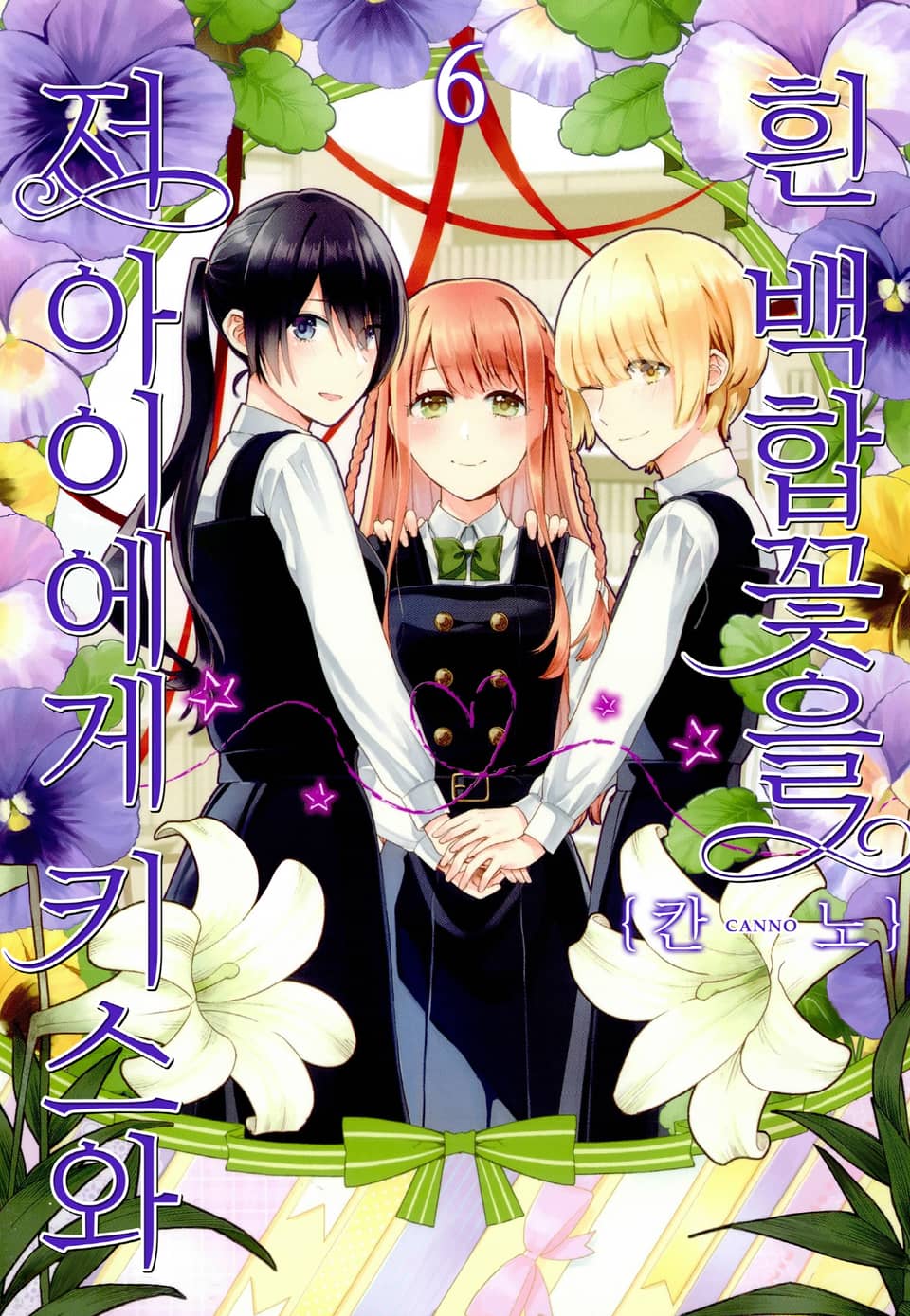 저 아이에게 키스와 흰 백합꽃을 6권