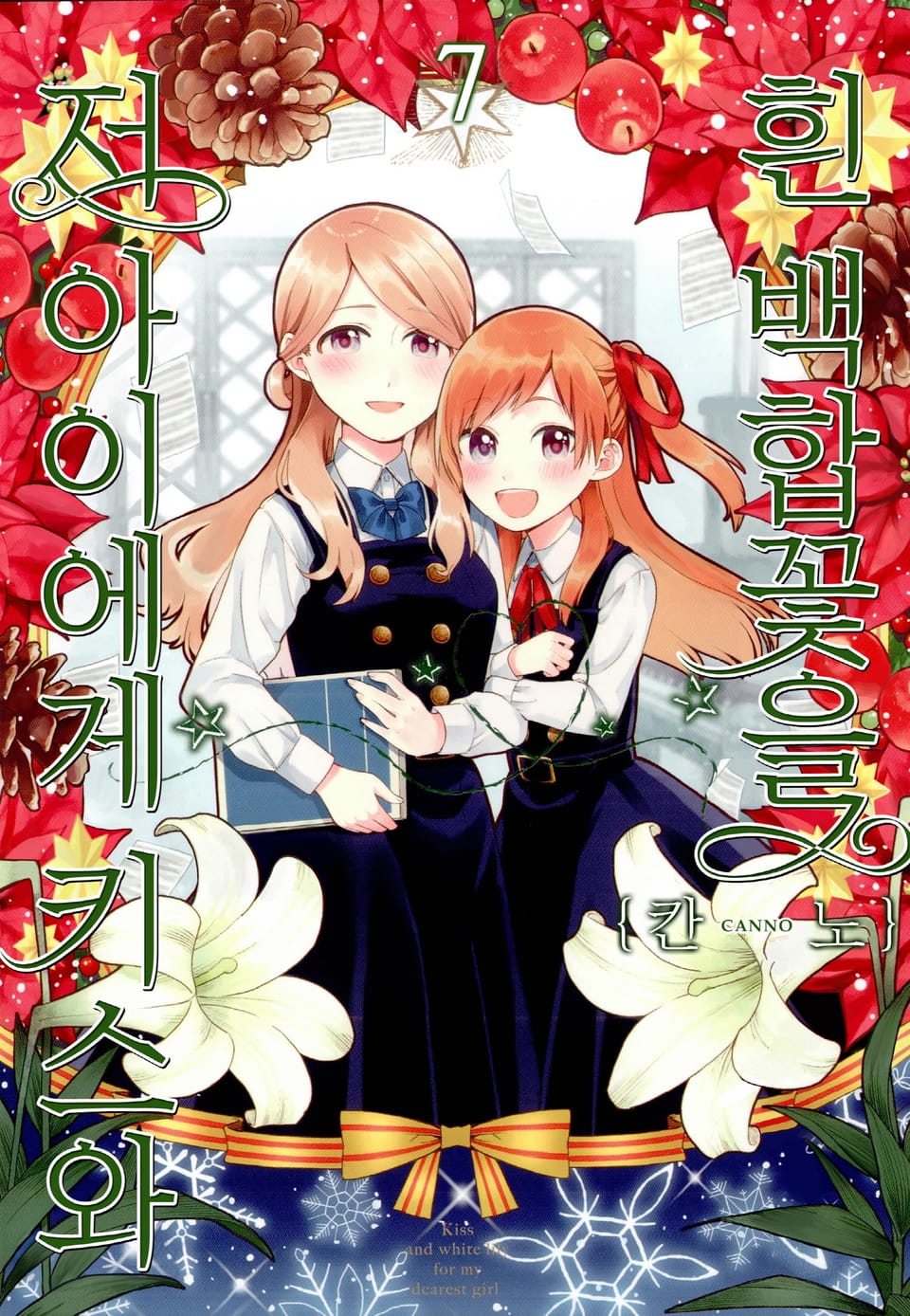 저 아이에게 키스와 흰 백합꽃을 7권