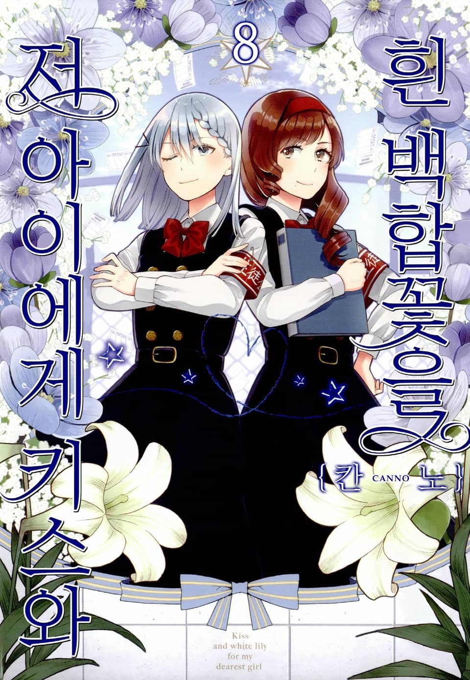 저 아이에게 키스와 흰 백합꽃을 8권