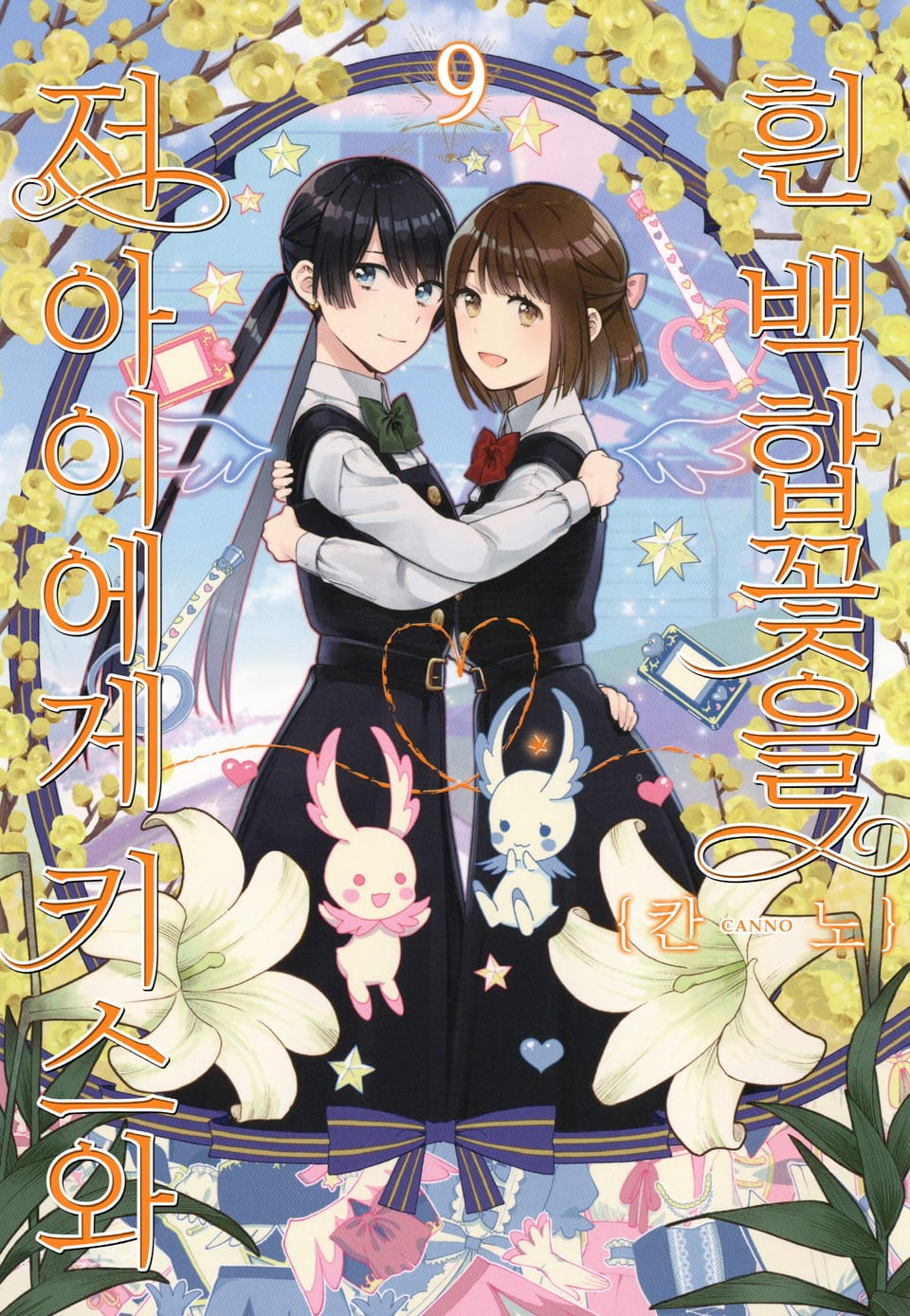 저 아이에게 키스와 흰 백합꽃을 9권