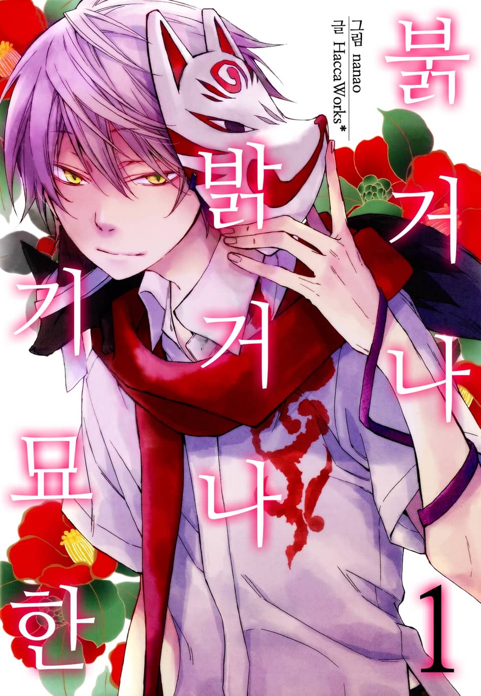 [체험판] [미즈] 붉거나 밝거나 기묘한 1권