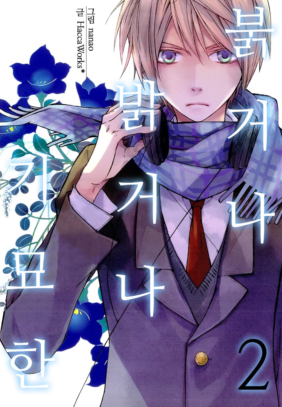 [미즈] 붉거나 밝거나 기묘한 2권