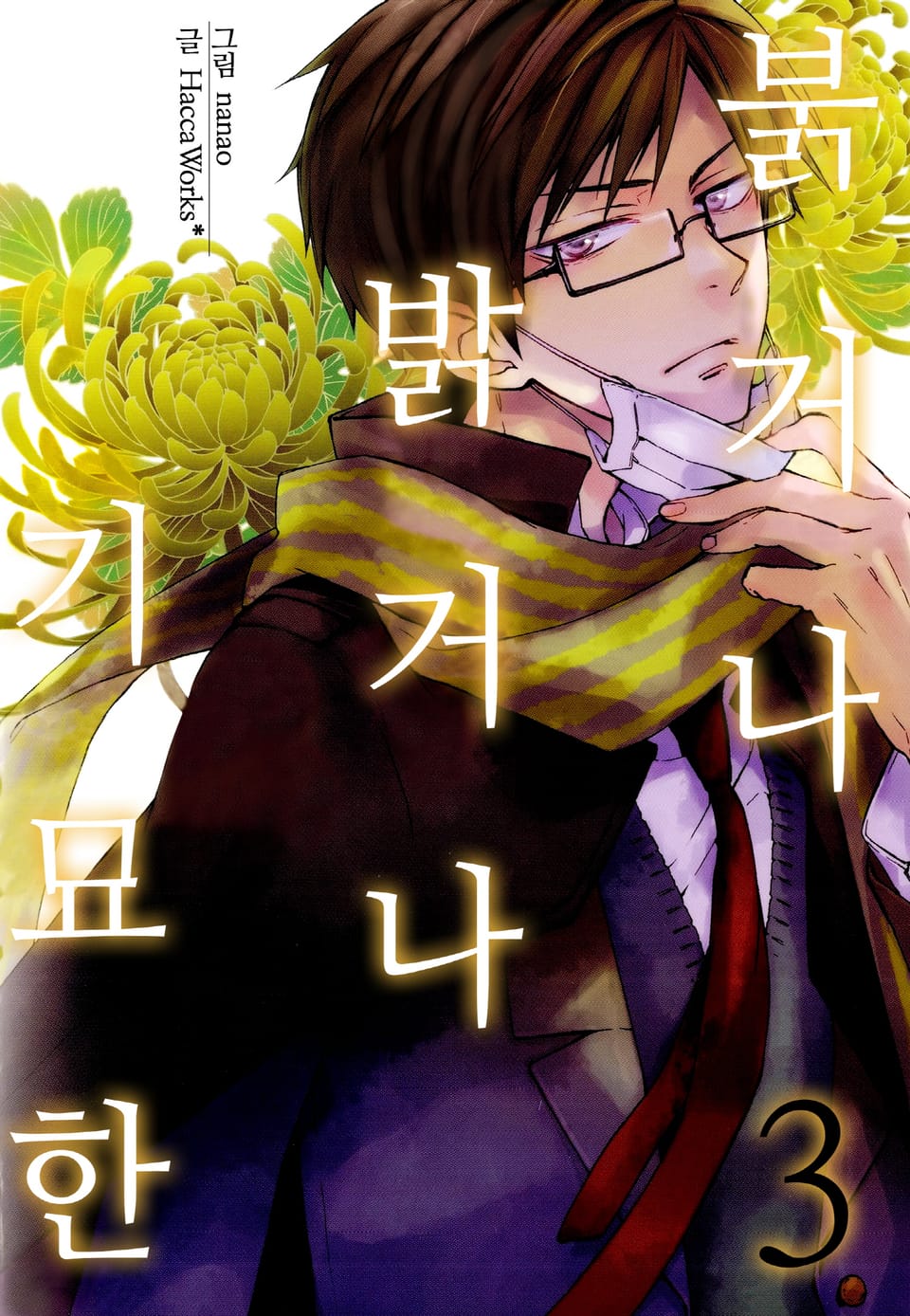 [미즈] 붉거나 밝거나 기묘한 3권