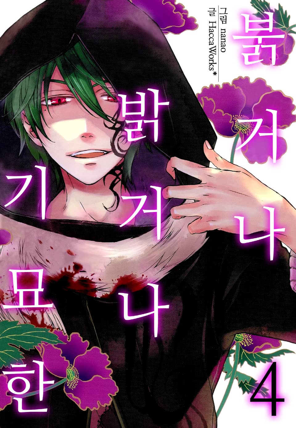 [미즈] 붉거나 밝거나 기묘한 4권