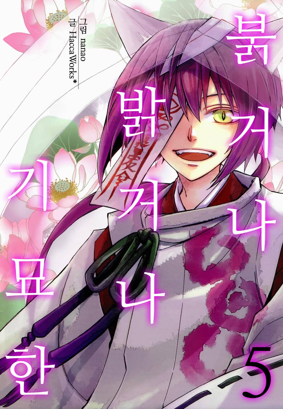 [미즈] 붉거나 밝거나 기묘한 5권