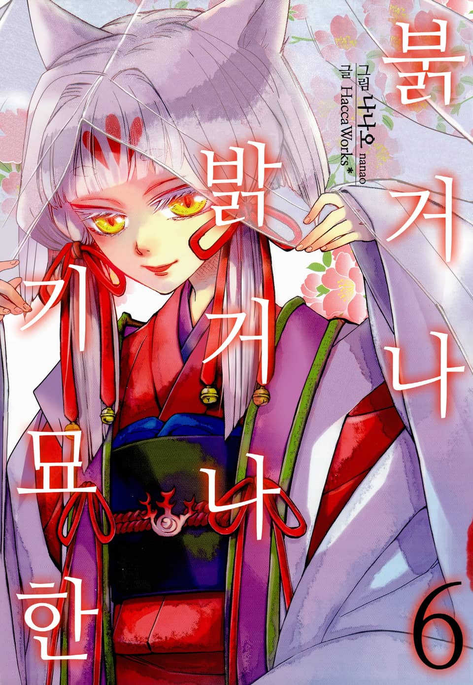 [미즈] 붉거나 밝거나 기묘한 6권