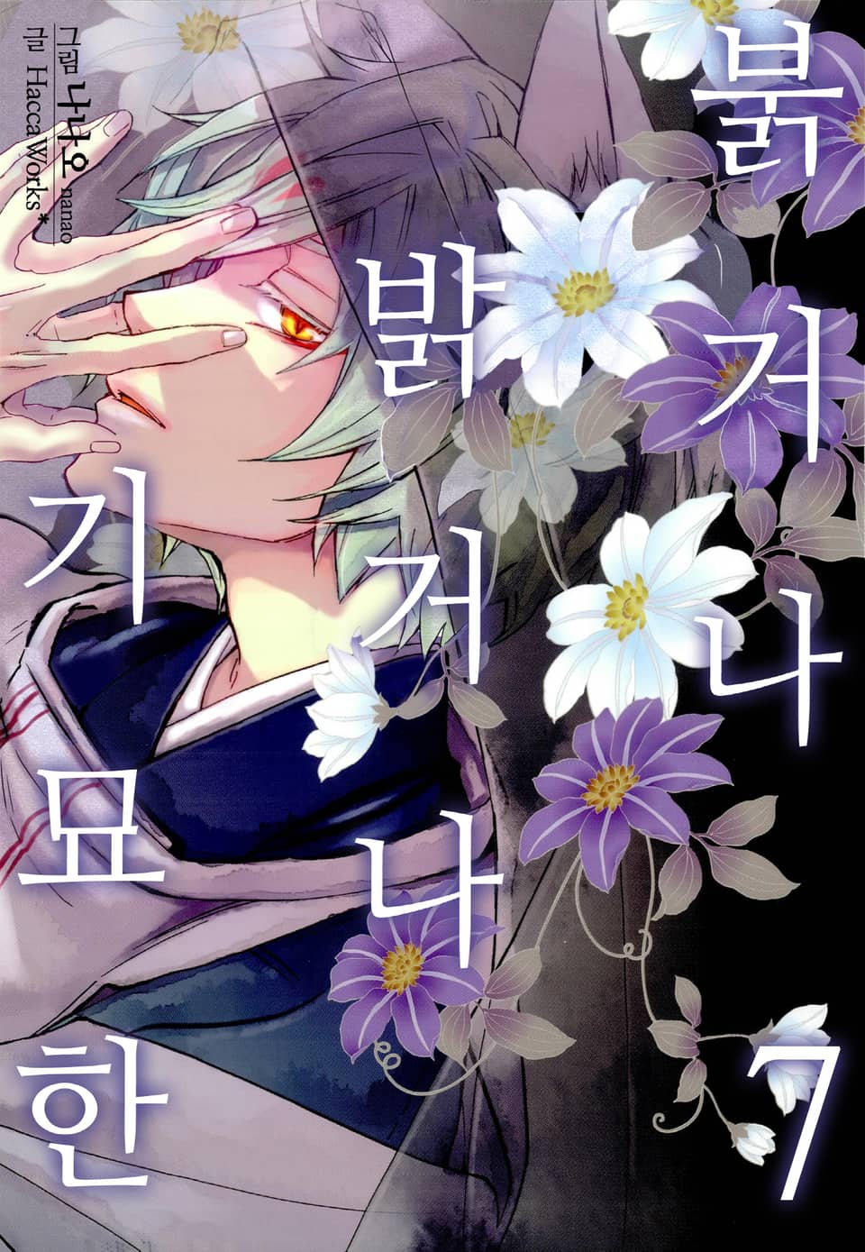 [미즈] 붉거나 밝거나 기묘한 7권