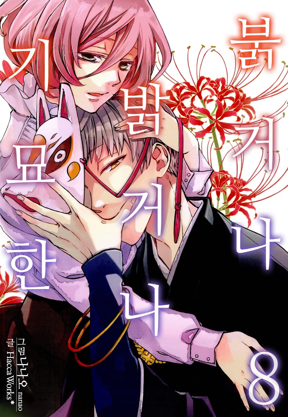 [미즈] 붉거나 밝거나 기묘한 8권