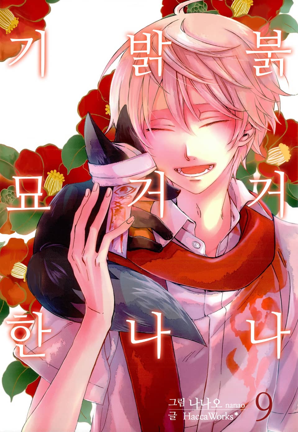 [미즈] 붉거나 밝거나 기묘한 9권