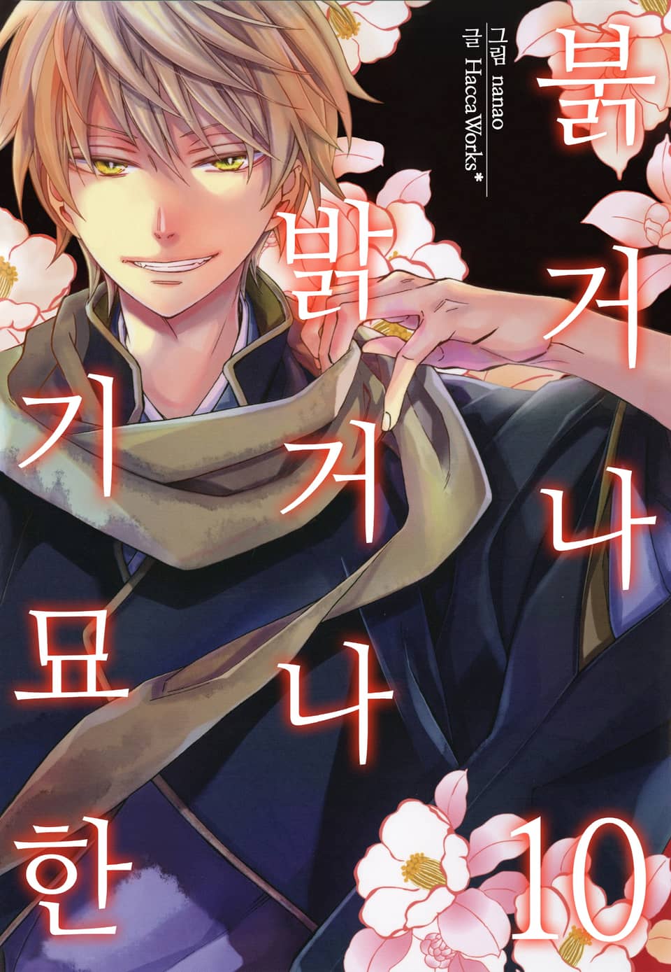 [미즈] 붉거나 밝거나 기묘한 10권 (완결)