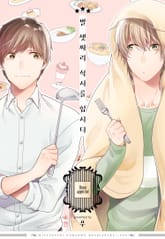 [페어리] 별 셋짜리 식사를 합시다 표지 이미지