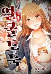 얼굴 도둑 표지 이미지