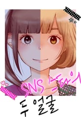SNS 스타의 두 얼굴 표지 이미지