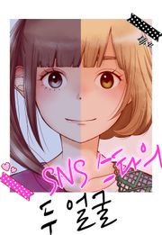 SNS 스타의 두 얼굴