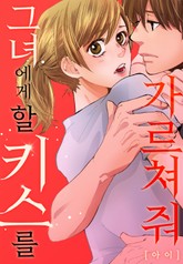 그녀에게 할 키스를 가르쳐 줘 표지 이미지