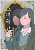 소녀의 고치 1화