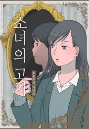 소녀의 고치