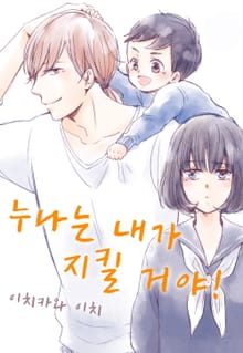 누나는 내가 지킬 거야!