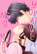 보이지 않는 나의 사랑은 부자유 1화