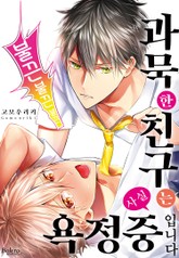 [볼레로] 과묵한 친구는 사실 욕정 중입니다 (개정판) 표지 이미지