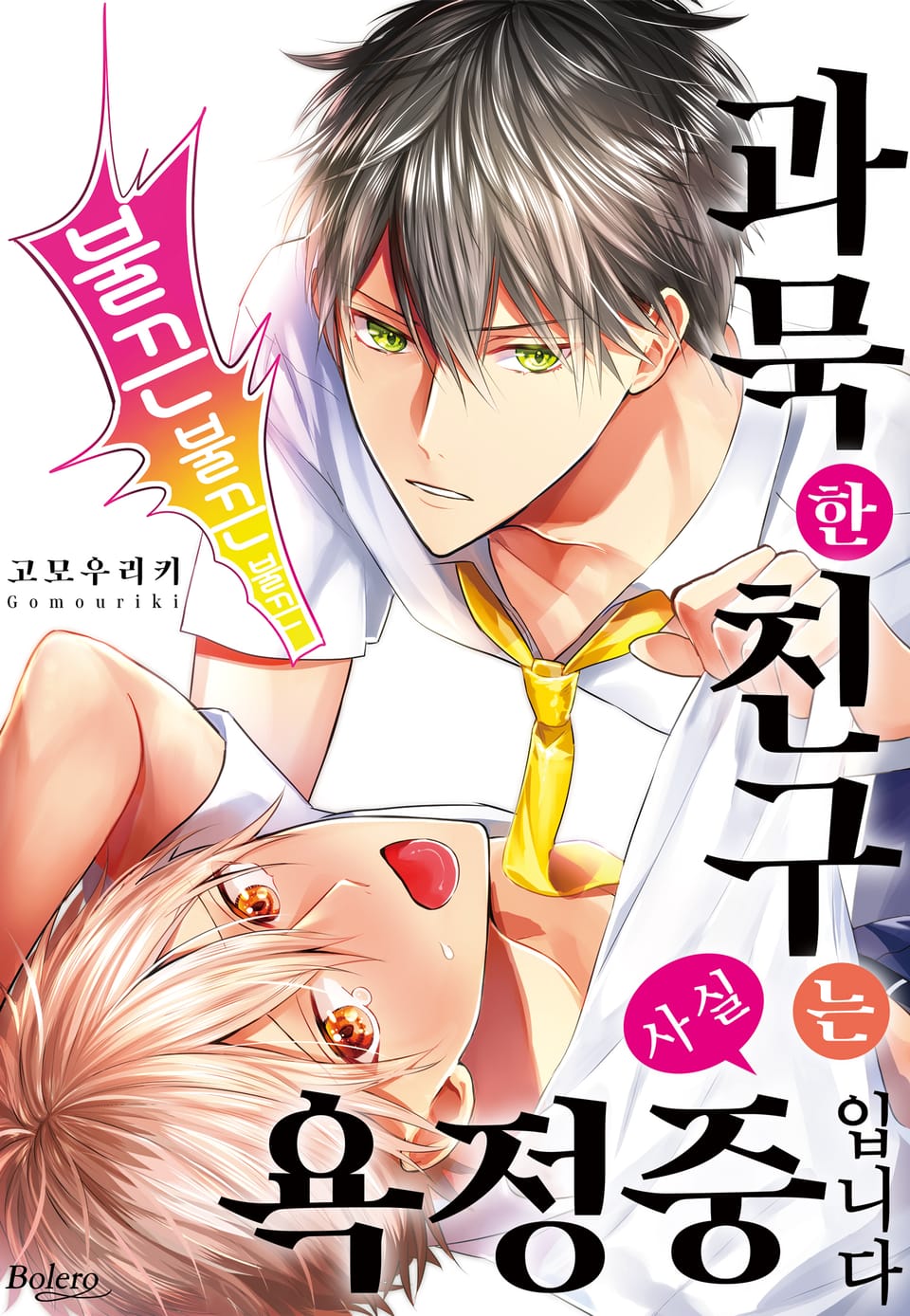 [볼레로] 과묵한 친구는 사실 욕정 중입니다 (개정판)