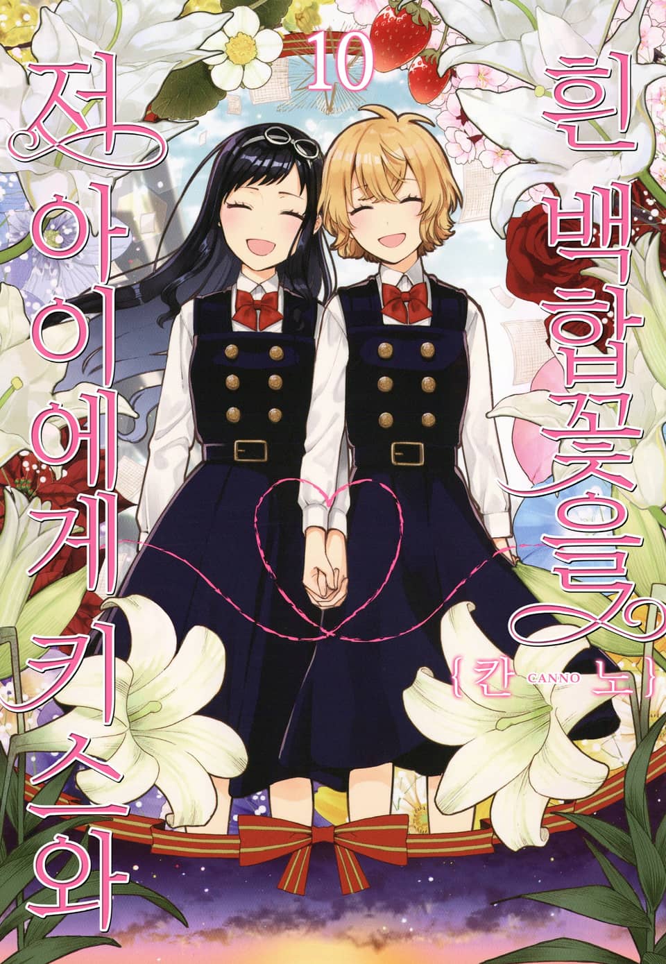 저 아이에게 키스와 흰 백합꽃을 10권 (완결)