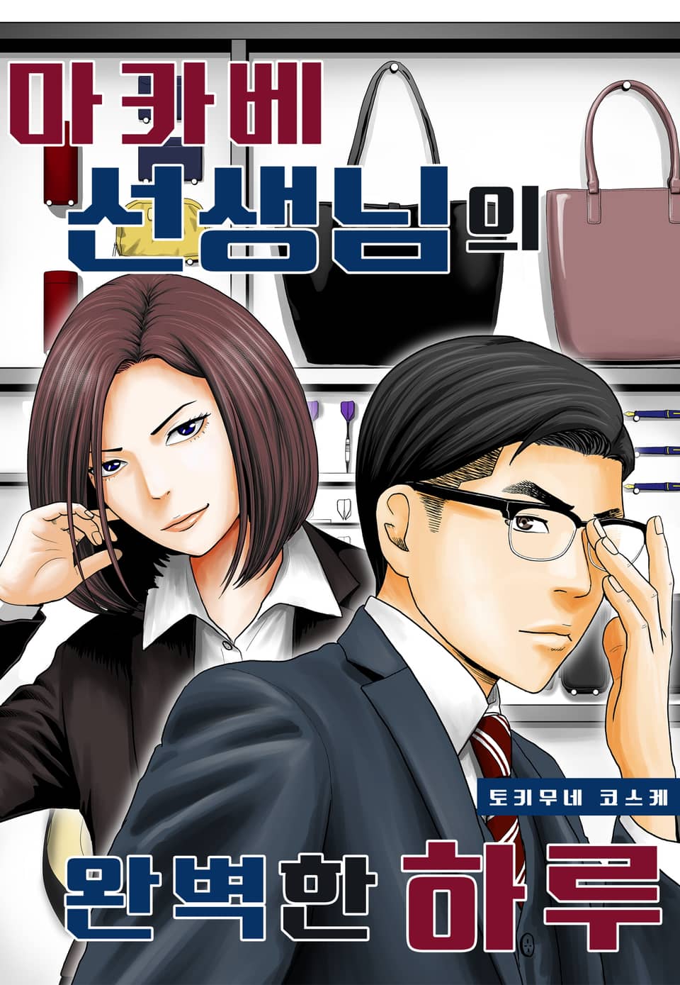 마카베 선생님의 완벽한 하루 3권