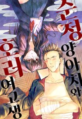 순정 양아치와 호러 여고생 표지 이미지