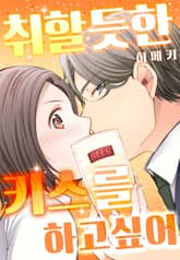취할 듯한 키스를 하고 싶어 표지 이미지