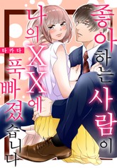 좋아하는 사람이 나의 XX에 푹 빠졌습니다 표지 이미지