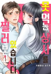 못 먹는 상사를 찔러보고 있습니다 표지 이미지