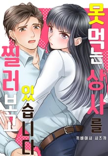 못 먹는 상사를 찔러보고 있습니다