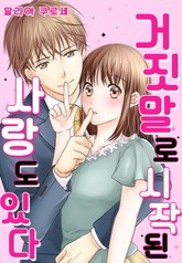 거짓말로 시작되는 사랑도 있다 표지 이미지