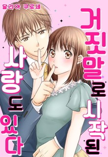 거짓말로 시작되는 사랑도 있다