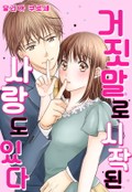 [체험판] 거짓말로 시작되는 사랑도 있다 1화