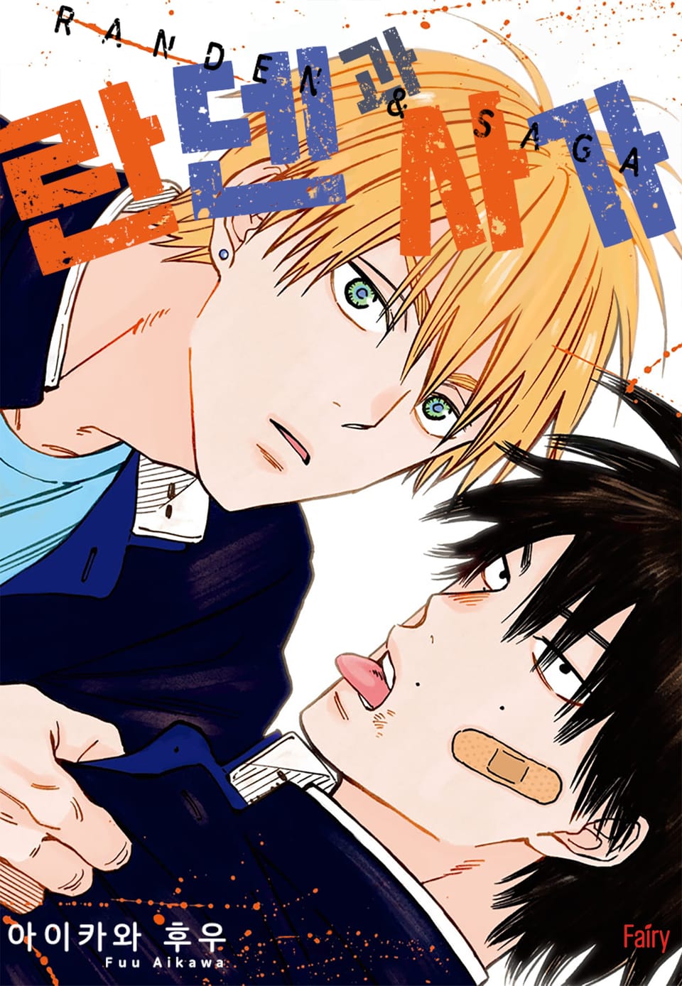 [체험판] [페어리] 란덴과 사가 (개정판)